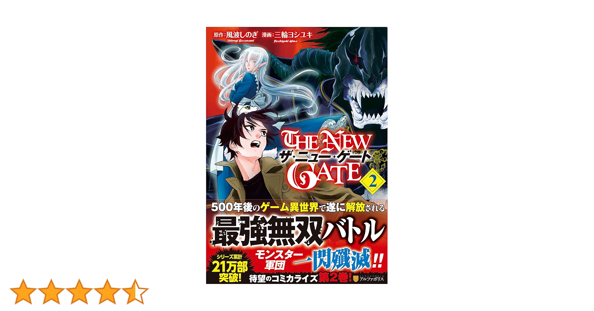 THE NEW GATE (2) (アルファポリスCOMICS) | 風波 しのぎ, 三輪